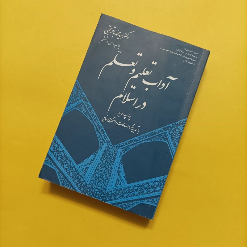 کتاب آداب تعلیم و تعلم در اسلام نوشته دکتر سید محمد باقر حجتی انتشارات دفتر نشر فرهنگ اسلامی