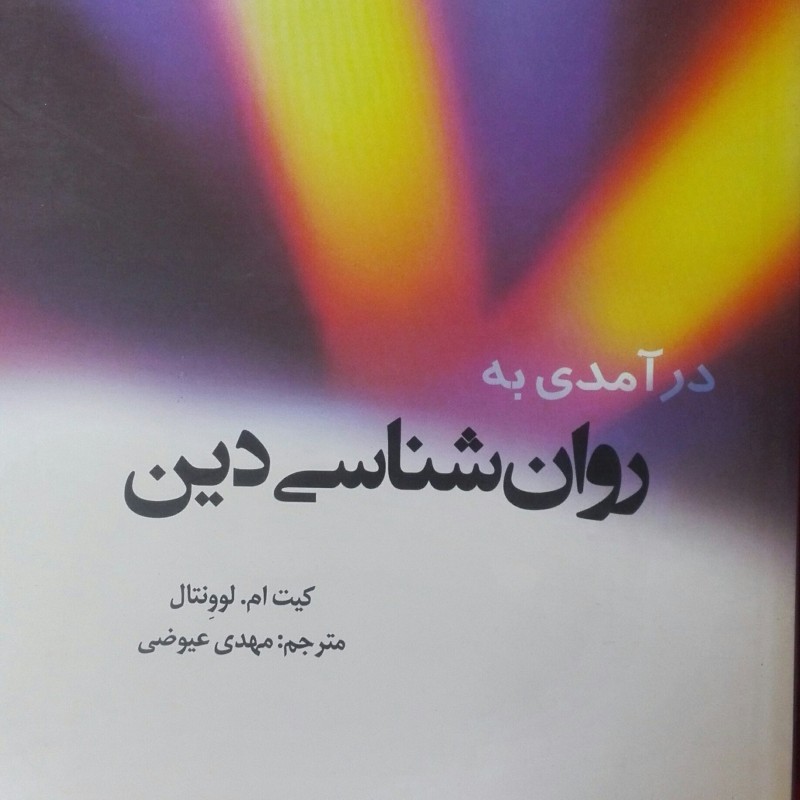 در آمدی به روان شناسی دین انتشارات ادیان