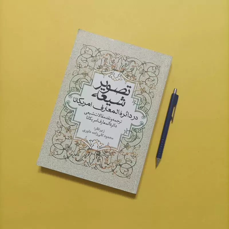 کتاب تصویر شیعه در دایره المعارف امریکانا    420 صفحه  شومیز وزیری