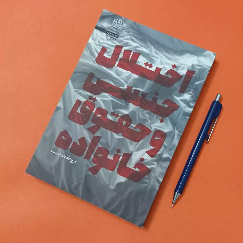 اختلال جنسی و حقوق خانواده نوشته فرج الله هدایت نیا پژوهشگاه فرهنگ و اندیشه اسلامی