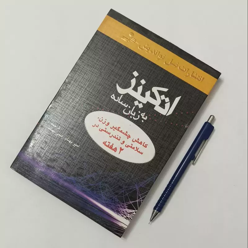 اتکینز به زبان ساده ترجمه امیر بهنام و لیلی بهنام انتشارات نسل نواندیش