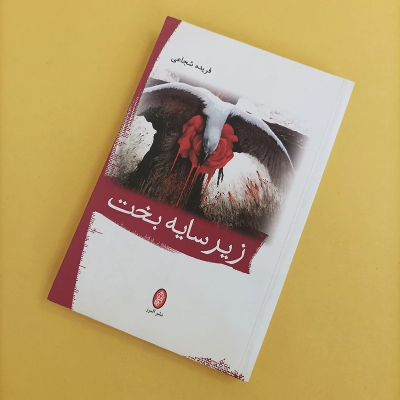 کتاب زیر سایه بخت نوشته فریده شجاعی