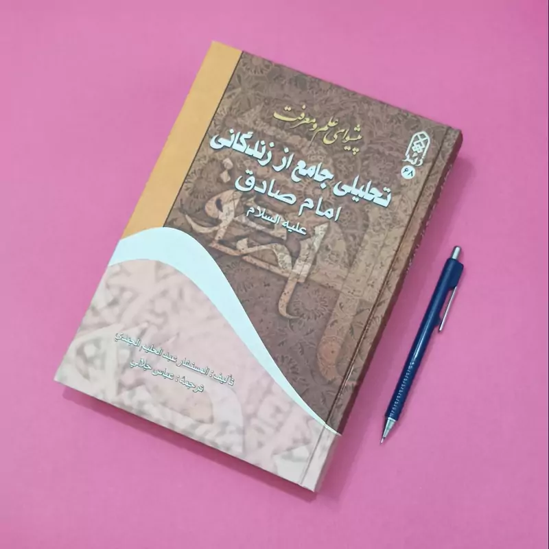 پیشوای علم و معرفت تحلیلی جامع از زندگانی امام صادق علیه السلام ترجمه عباس جلالی نشر زائر