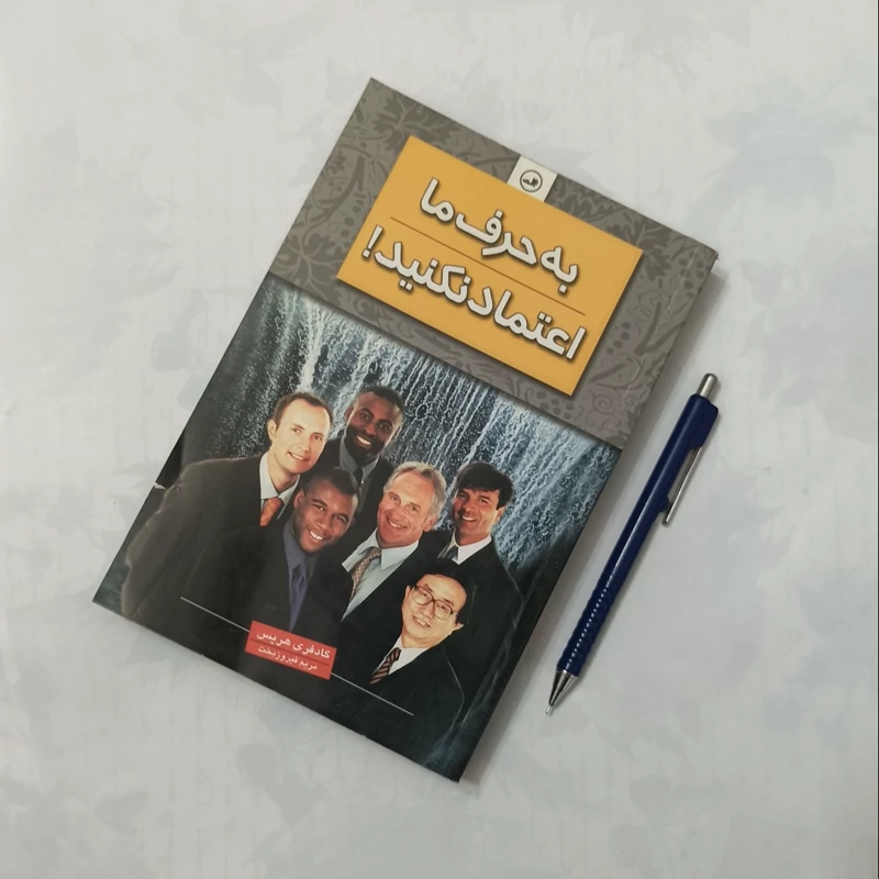 به حرف ما اعتماد نکنید نوشته گادفری هریس ترجمه مریم فیروزبخت نشر ثالث