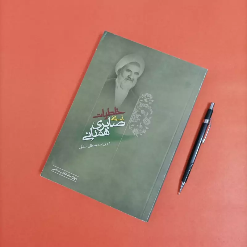 خاطرات آیت الله صابری همدانی نوشته سید مصطفی صادقی