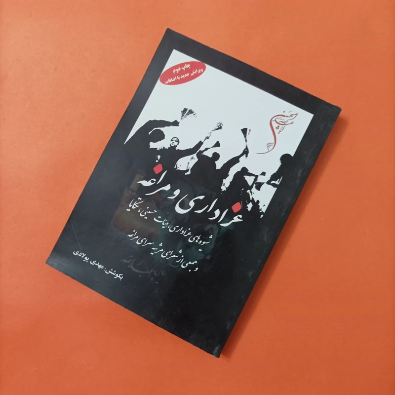 کتاب عزاداری و مراغه به کوشش مهدی پولادی