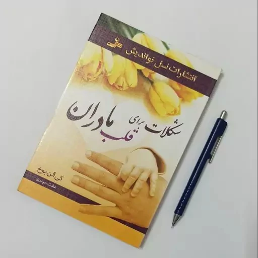 شکلات برای قلب مادران، نوشته کی بوخ ترجمه عفت حیدری انتشارات نسل نواندیش