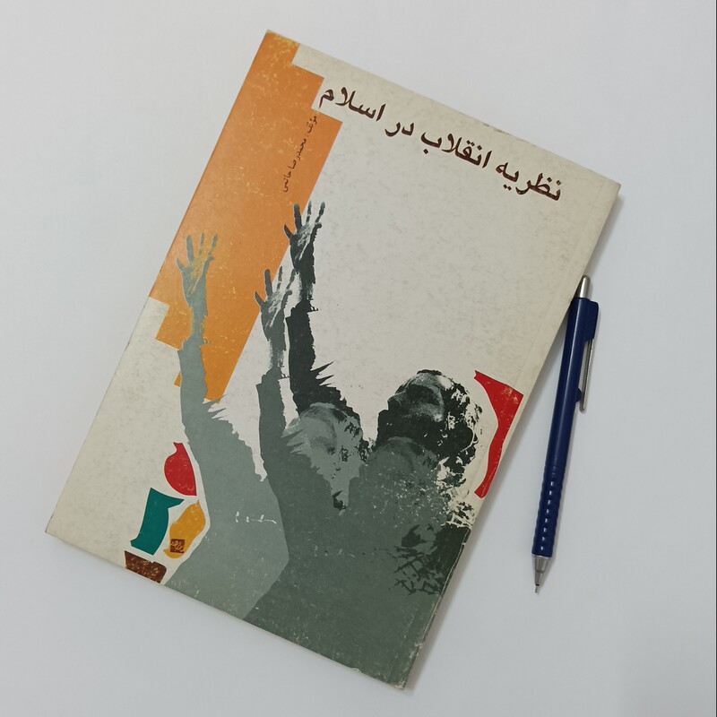 نظریه انقلاب در اسلام نوشته محمدرضا حاتمی انتشارات سازمان تبلیغات اسلامی