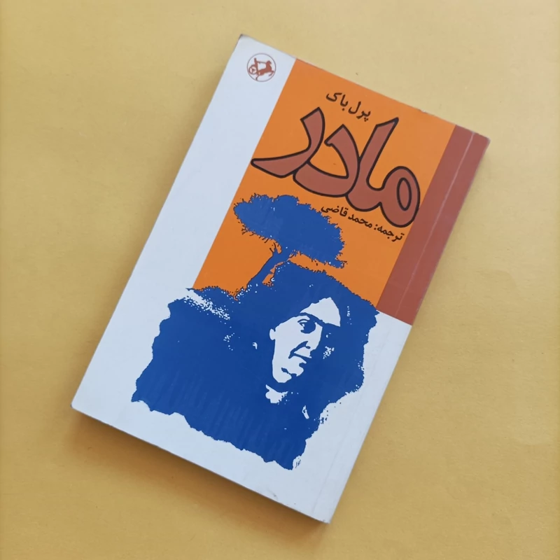 کتاب مادر نوشته پرل باک ترجمه محمد قاضی امیرکبیر