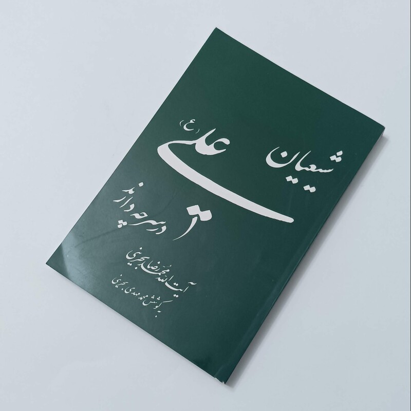 شیعیان علی(ع) در سر چه دارند، نوشته آیت الله محمدرضا بحرینی انتشارات طوبای محبت
