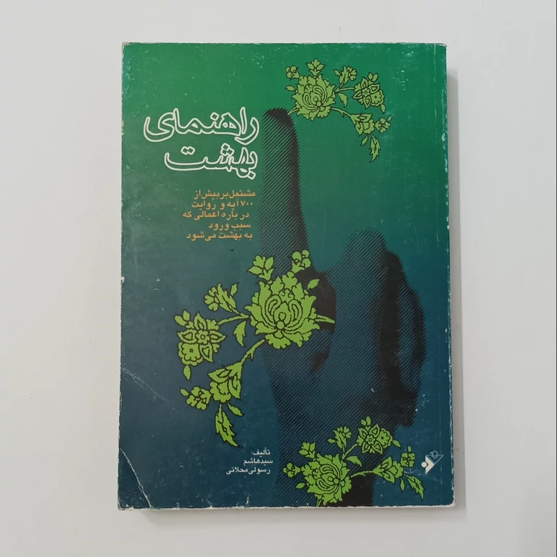 راهنمای بهشت مشتمل بر بیش از 700 آیه و روایت تالیف سید هاشم رسولی محلاتی انتشارات دفتر نشر فرهنگ اسلامی چاپ اول 1381