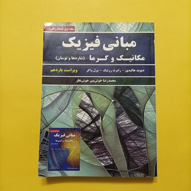 کتاب مبانی فیزیک مکانیک و گرما(شاره ها و نوسان)