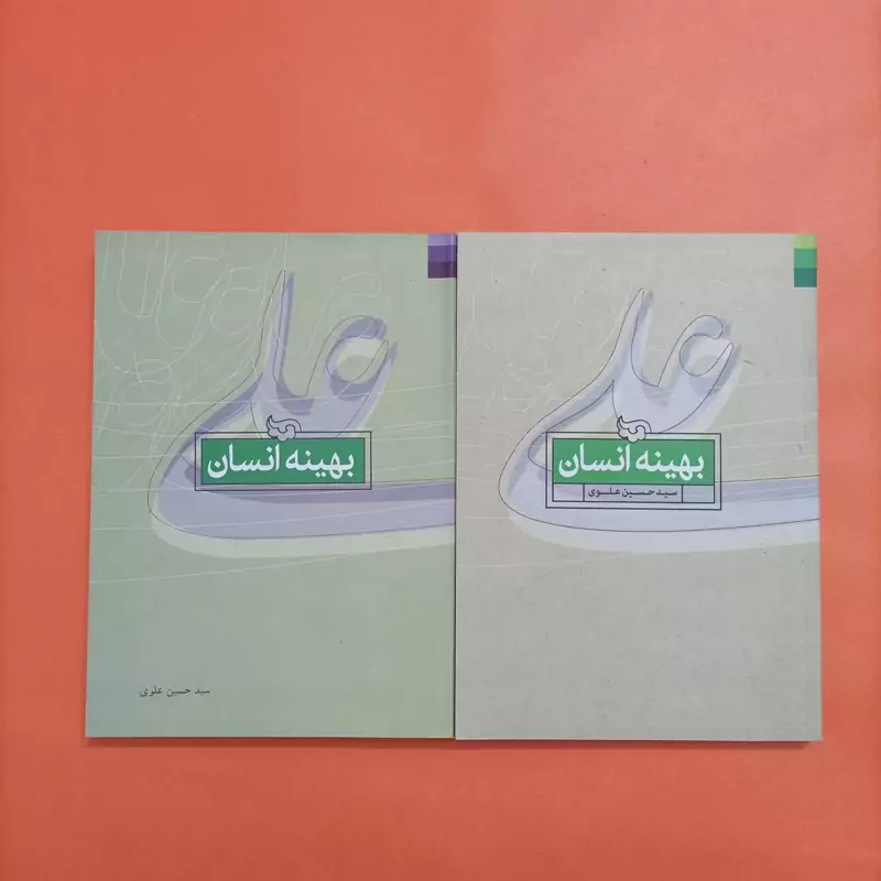 کتاب بهینه انسان دو جلدی نوشته سید حسین علوی انتشارات دلیل ما