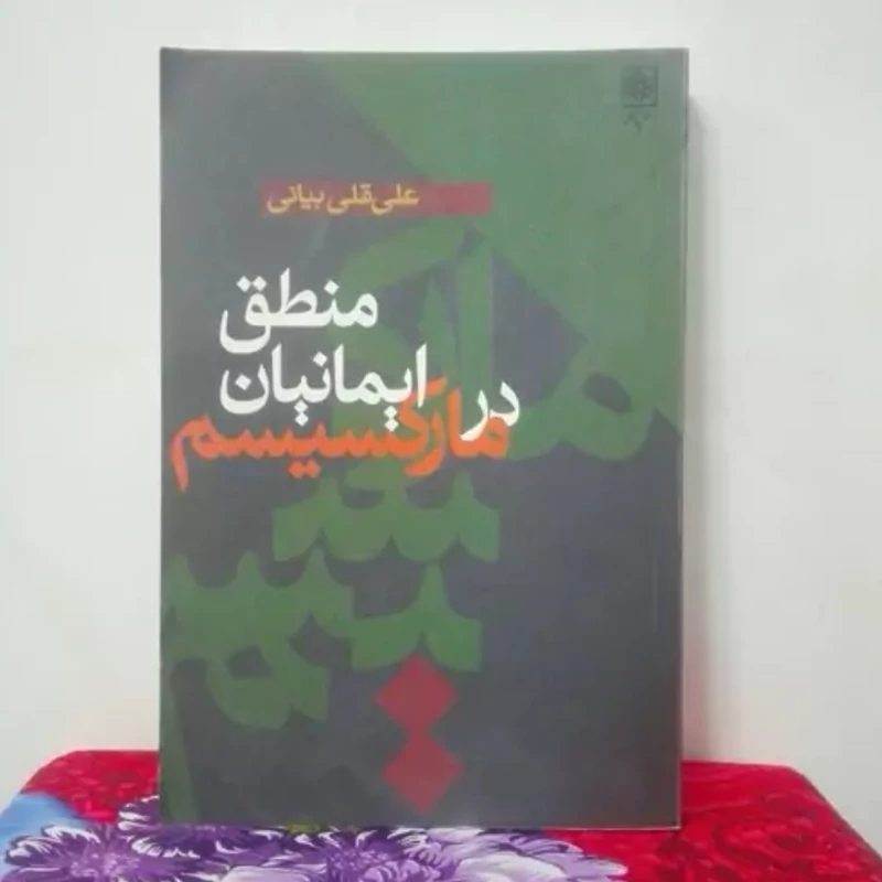 کتاب منطق ایمانیان در مارکسیسم علی قلی بیانی طرح نو