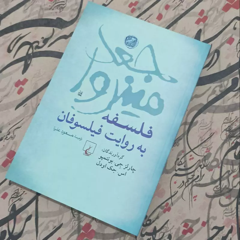 جغد مینروا فلسفه به روایت فیلسوفان ترجمه مسعود علیا انتشارات ققنوس