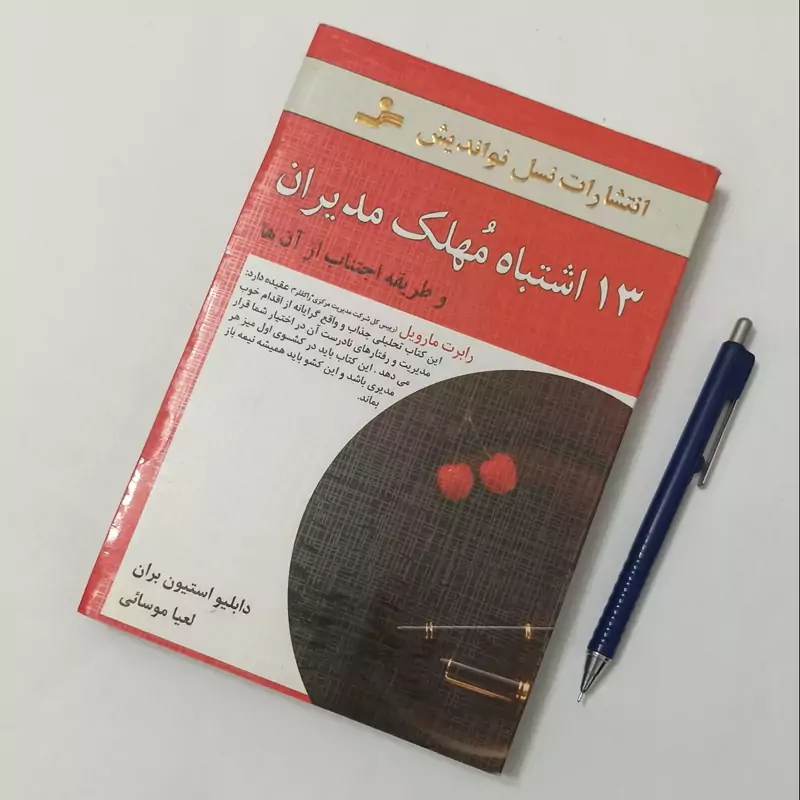 13 اشتباه مهلک مدیران و طریقه اجتناب از آنها نوشته استیون بران ترجمهلعیا موسائی، انتشارات نسل نواندیش