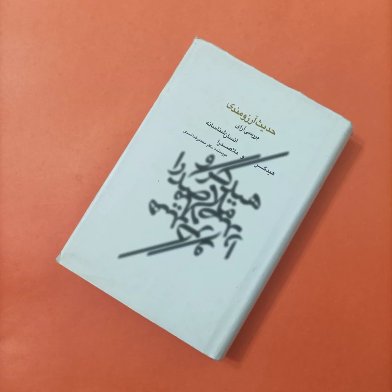 کتاب حدیث آرزومندی بررسی آرای انسان شناسانه هیدگر و ملاصدرا
