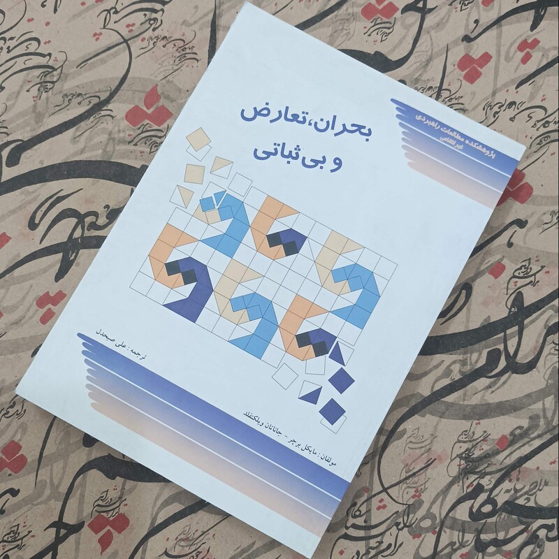 کتاب بحران تعارض و بی ثباتی ترجمه علی صبحدل شومیز