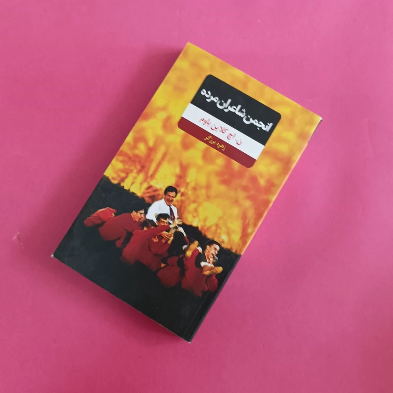 کتاب انجمن شاعران مرده ترجمه زهره برزگر