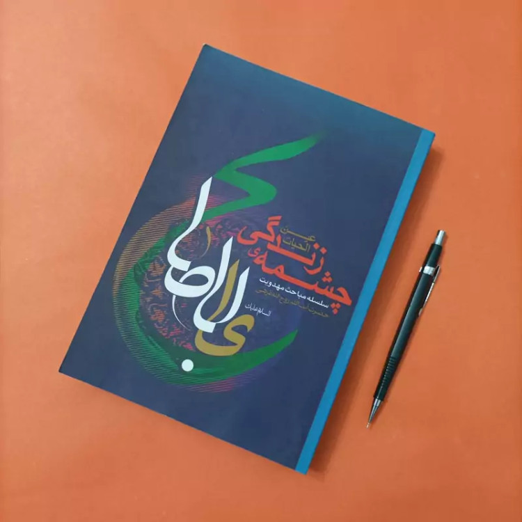 کتاب چشمه زندگی سلسله مباحث مهدویت آیت الله قرهی
