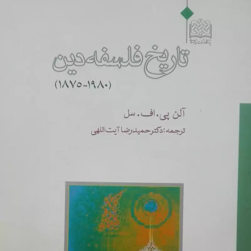 کتاب تاریخ فلسفه دین(1875 تا 1980)