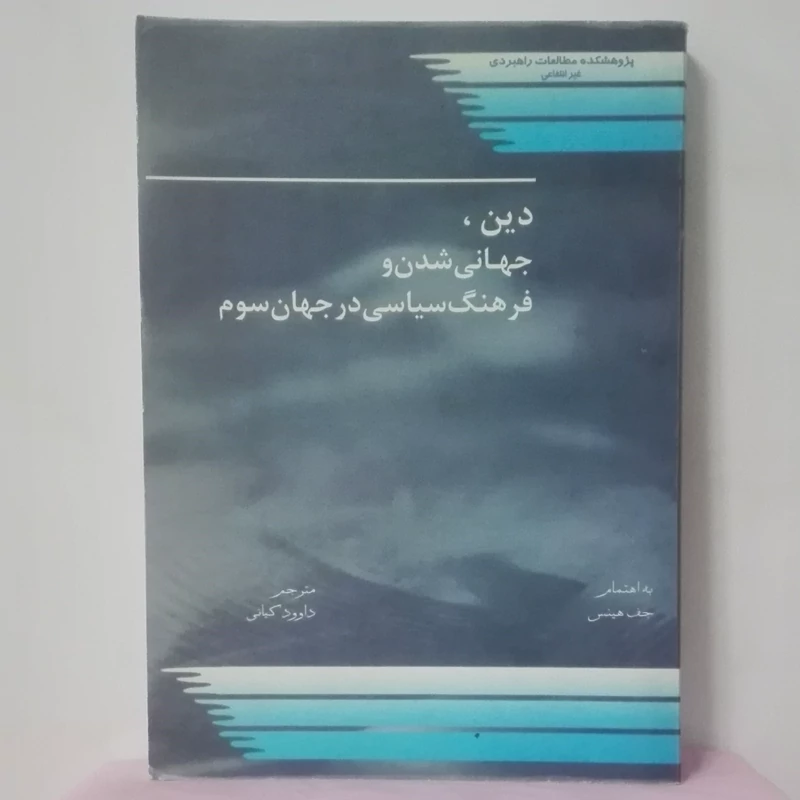 دین جهانی شدن و فرهنگ سیاسی در جهان سوم به اهتمام جف هینس ترجمه داوود کیانی