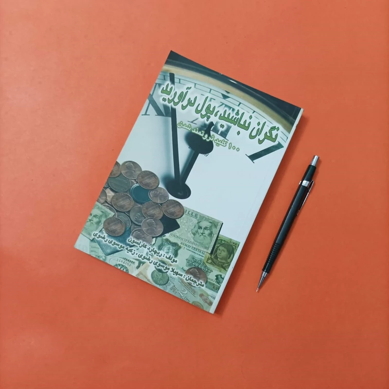 کتاب نگران نباشید پول درآورید ترجمه موسوی رضوی