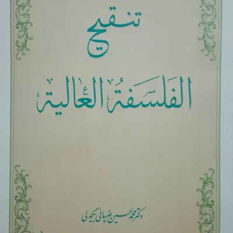 تنقیح الفلسفه العالیه، انتشارات دارالعلم