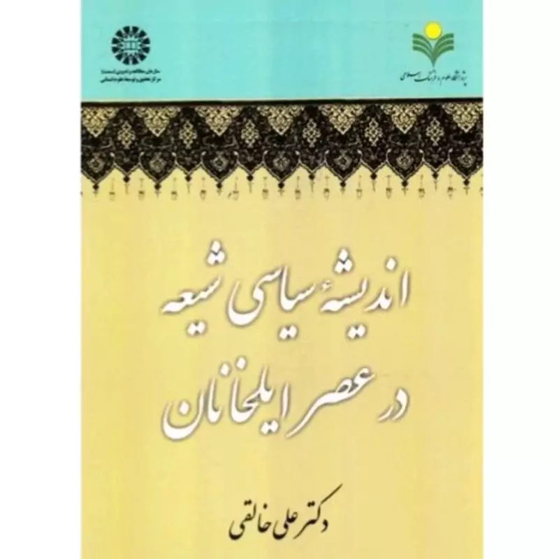 اندیشه سیاسی شیعه در عصر ایلخانیان دکتر علی خالقی انتشارات سمت