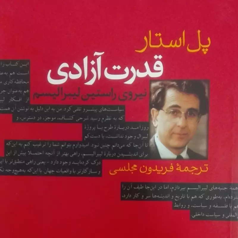 قدرت آزادی نیروی راستین لیبرالیسم انتشارات ثالث