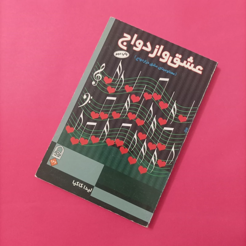 کتاب عشق ازدواج معنا و مبنای عشق در ازدواج