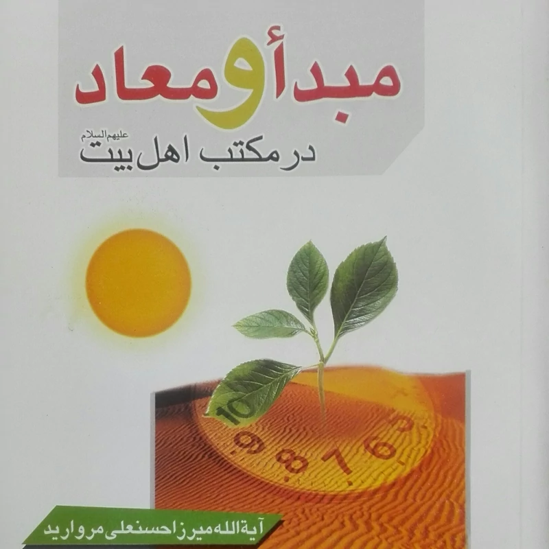 کتاب ترجمه کتاب مبدا و معاد در مکتب اهل بیت علیهم السلام
