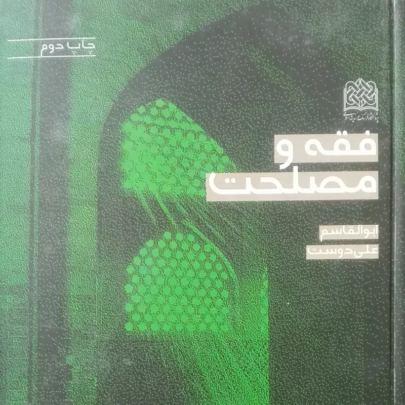 کتاب فقه و مصلحت  گالینگور نوشته ابوالقاسم علیدوست انتشارات فرهنگ و اندیشه
