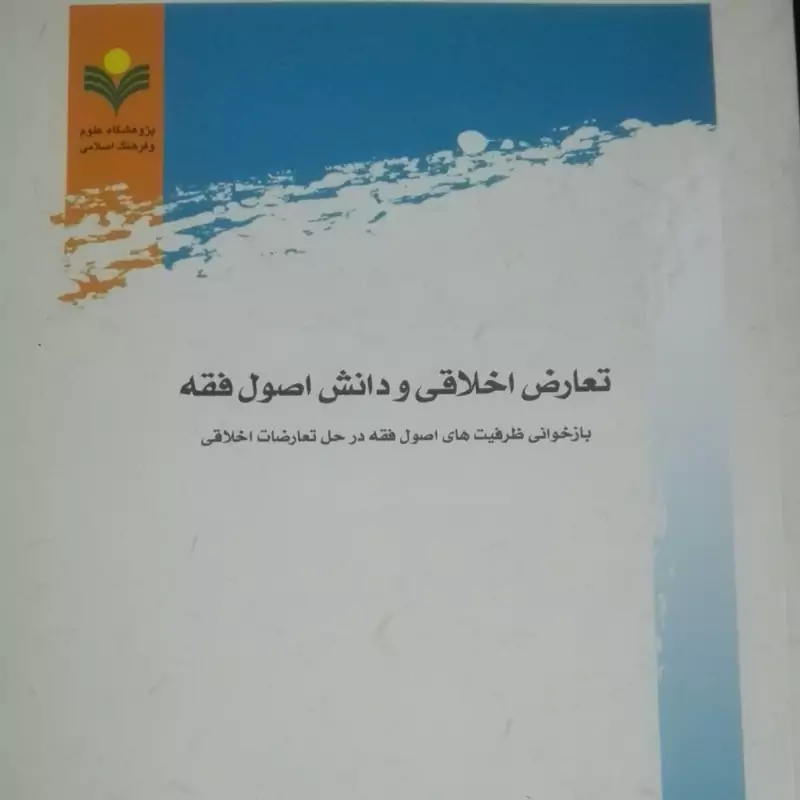 کتاب تعارض اخلاقی و دانش اصول فقه