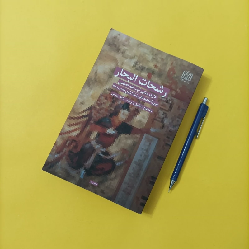 کتاب رشحات البحار متن عربی و فارسی عارف حکیم آیت الله شاه آبادی