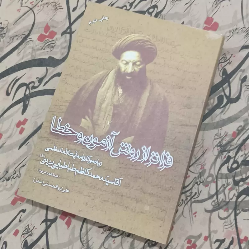 فراتر از روش آزمون و خطا  زمانه و کارنامه آیت الله سید محمدکاظم طباطبایی یزدی نوشته علی ابوالحسنی