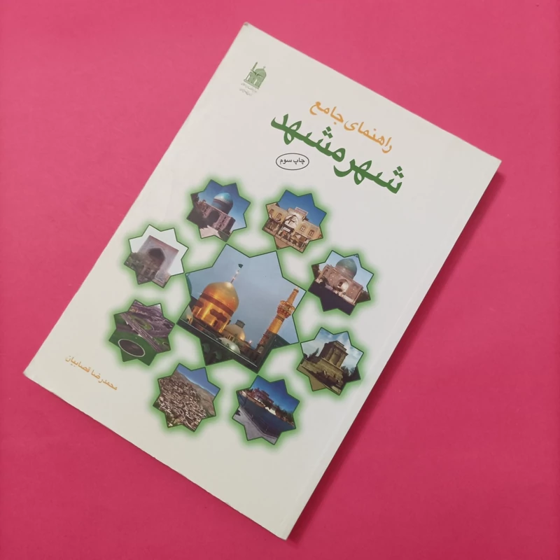 کتاب راهنمای جامع شهر مشهد چاپ سال 89