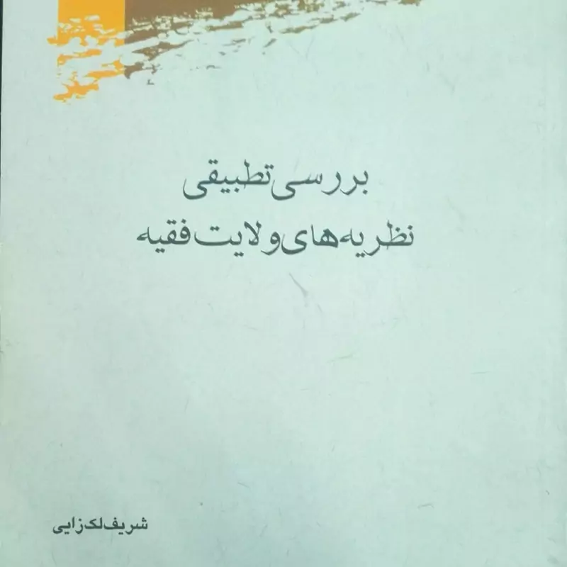 کتاب بررسی تطبیقی نظریه های ولایت فقیه