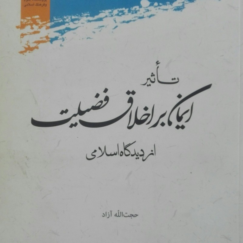 تاثیر ایمان بر اخلاق فضیلت از دیدگاه اسلامی حجت الله آزاد