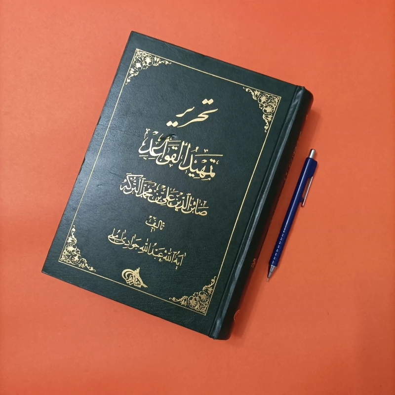 تحریر تمهید القواعد صائن الدین علی بن محمد الترکه تالیف آیت الله جوادی آملی انتشارات الزهرا چاپ سال 1372