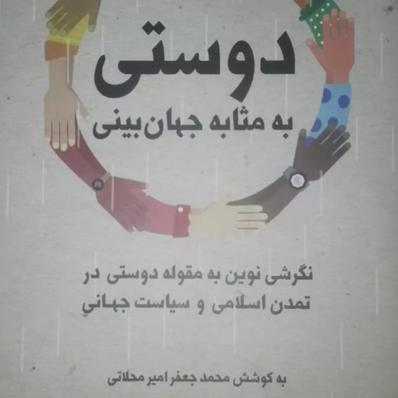 کتاب دوستی به مثابه جهان بینی مجموعه مقالات انتشارات هرمس شومیز