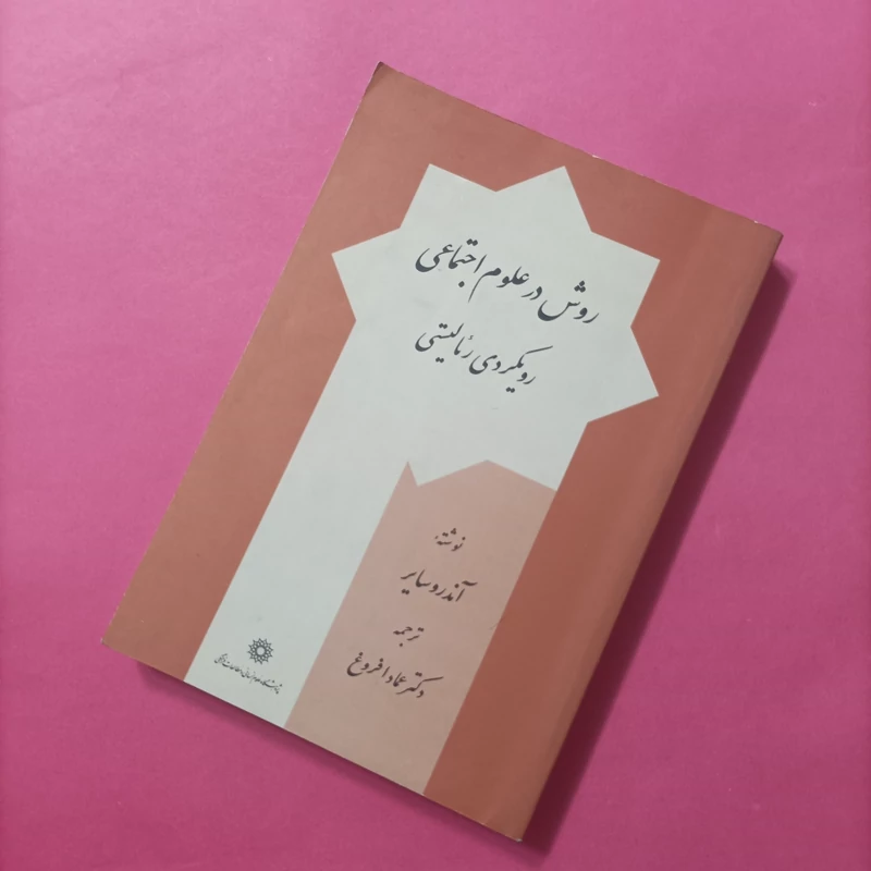 کتاب روش در علوم اجتماعی رویکردی رئالیستی