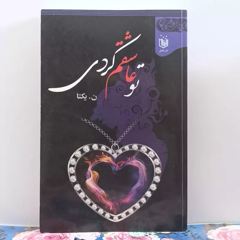 تو عاشقم کردی نوشته ناهید نورآبادی یکتا نشر عقیل 484 صفحه