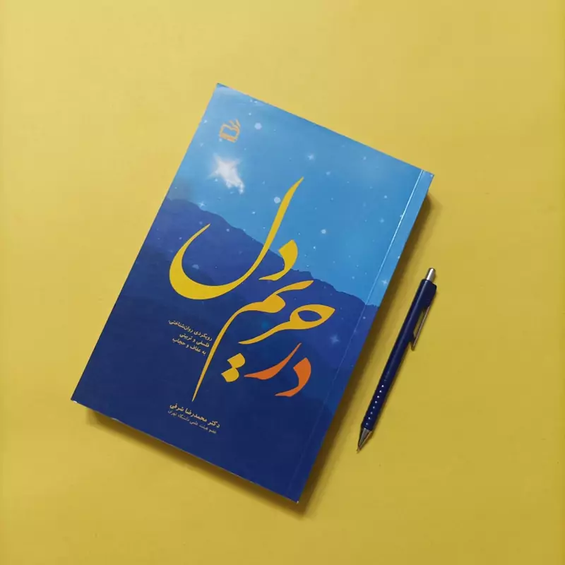 در حریم دل رویکردی روانشناختی فلسفی و تربیتی به عفاف و حجاب