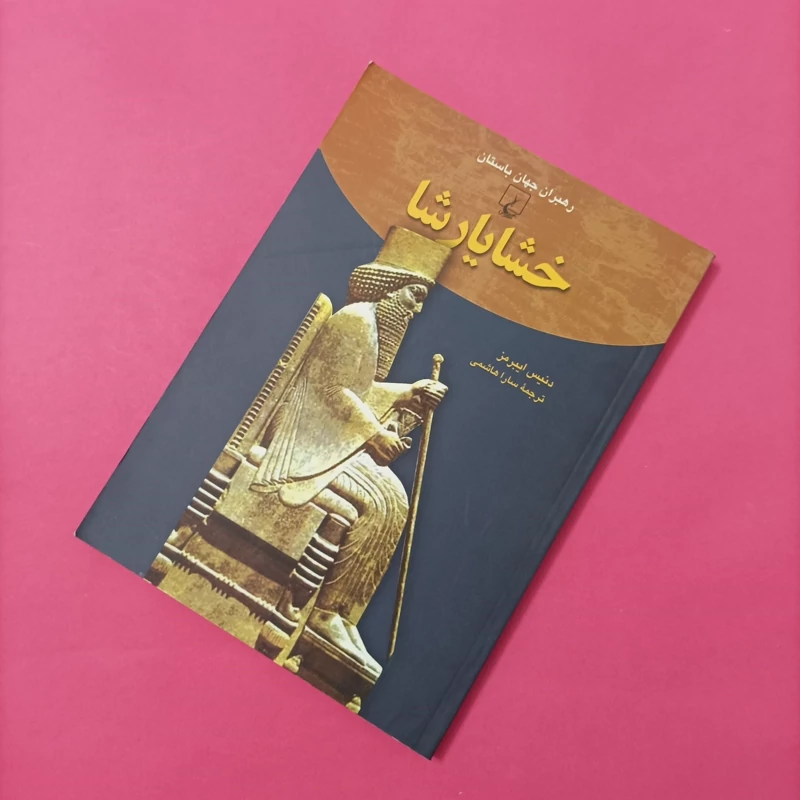 کتاب خشایار شاه ترجمه سارا هاشمی