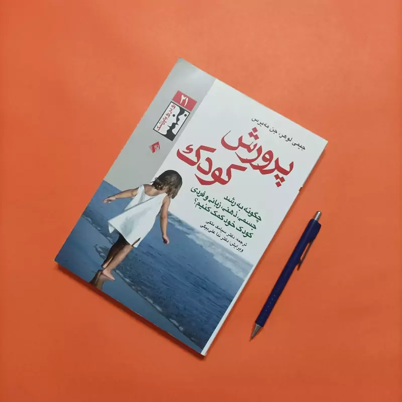 کتاب پرورش کودک ترجمه دکتر سیامک ملکی انتشارات ارجمند شومیز تمام رنگی چاپ 93 312 صفحه