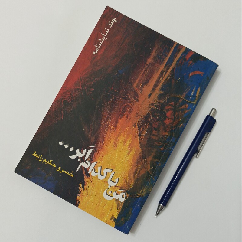 من با کدام ابر... نوشته خسرو حکیم رابط، نشر قطره، شومیز