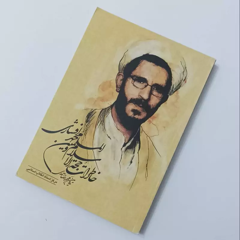 خاطرات حجت الاسلام والمسلمین محمد افشاری تدوین محمدرضا احمدی انتشارات مرکز اسناد انقلاب اسلامی