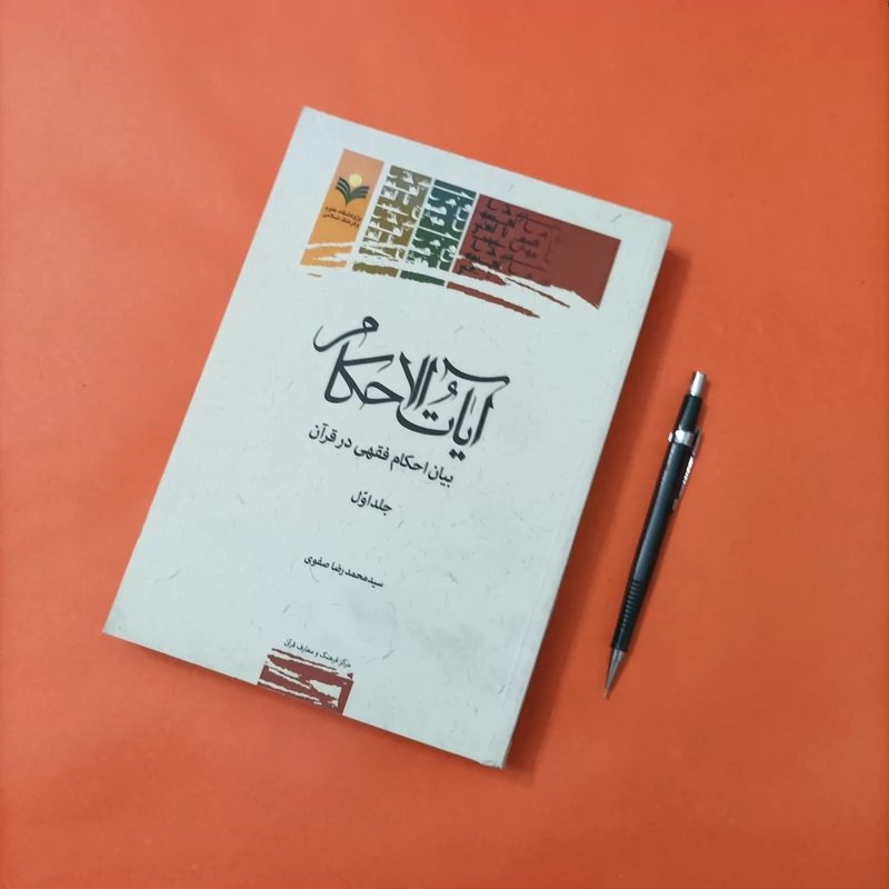 کتاب آیات الاحکام بیان احکام فقهی در قرآن جلد اول