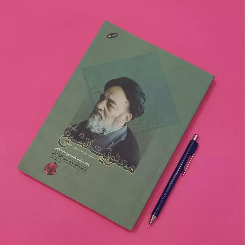 معنویت تشیع به ضمیمه چند مقاله دیگر نوشته علامه طباطبایی مقدمه و قلم علامه حسن زاده آملی به اهتمام محمد بدیعی